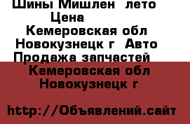 Шины Мишлен (лето) › Цена ­ 3 000 - Кемеровская обл., Новокузнецк г. Авто » Продажа запчастей   . Кемеровская обл.,Новокузнецк г.